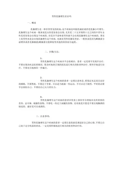 男性乳腺增生好治吗