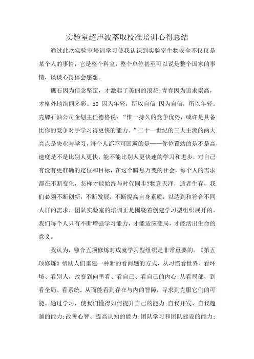 实验室超声波萃取校准培训心得总结