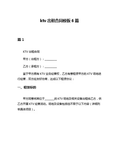 ktv出租合同模板6篇