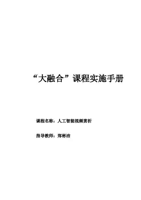 人工智能视频赏析 特色课程 教案