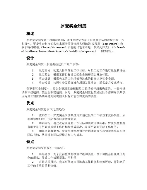 罗麦奖金制度