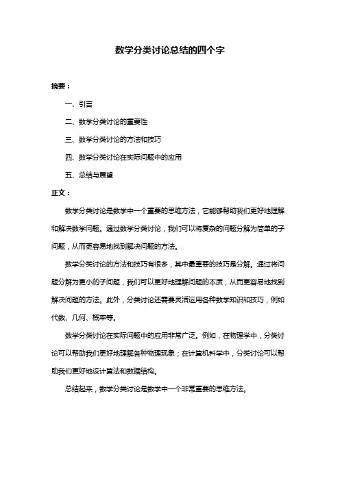 数学分类讨论总结的四个字