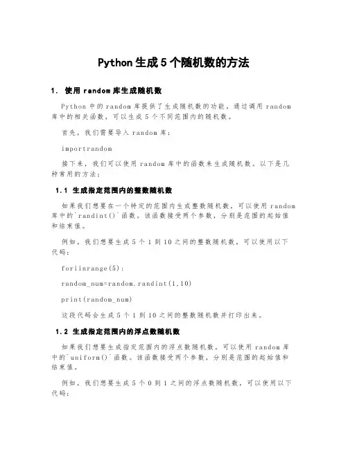 python生成5个随机数的方法