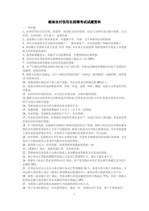 湖南农村信用社招聘考试试题及答案