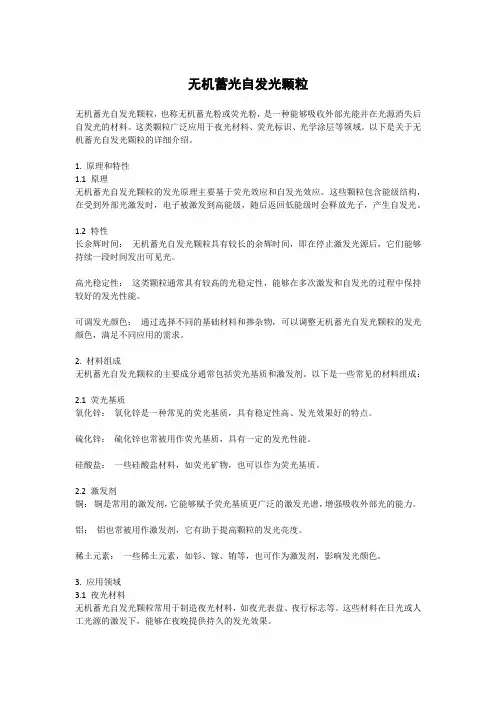 无机蓄光自发光颗粒
