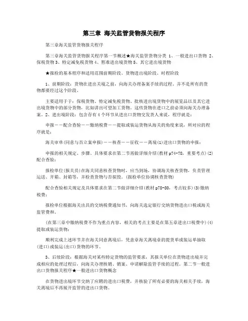 第三章 海关监管货物报关程序