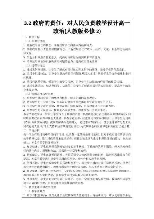 3.2政府的责任：对人民负责教学设计高一政治(人教版必修2)