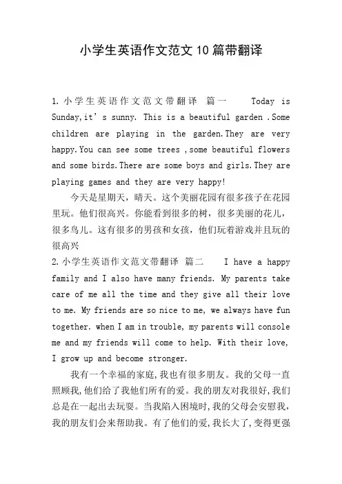 小学生英语作文范文10篇带翻译
