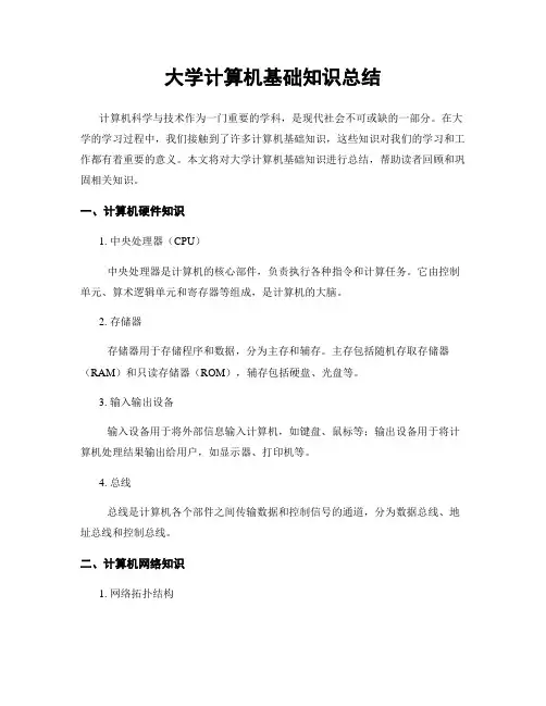 大学计算机基础知识总结