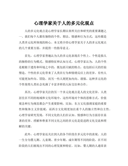心理学家关于人的多元化观点