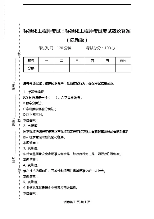 标准化工程师考试：标准化工程师考试考试题及答案(最新版).doc