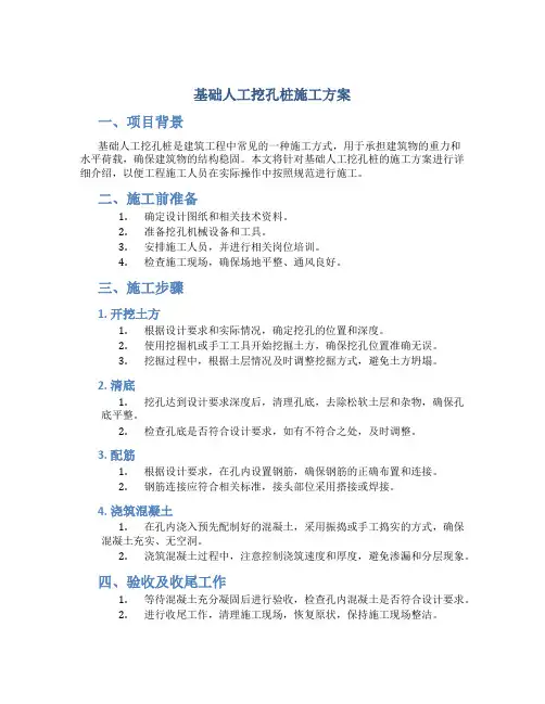 基础人工挖孔桩施工方案