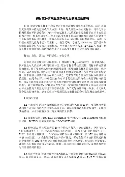 探讨三种常规温度条件对血氨测定的影响