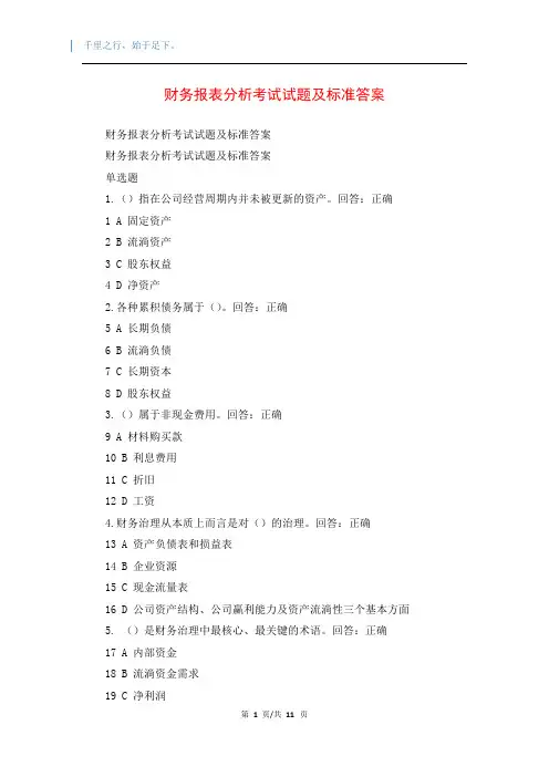 财务报表分析考试试题及标准答案