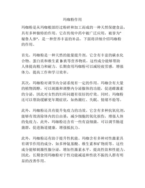 玛咖粉作用