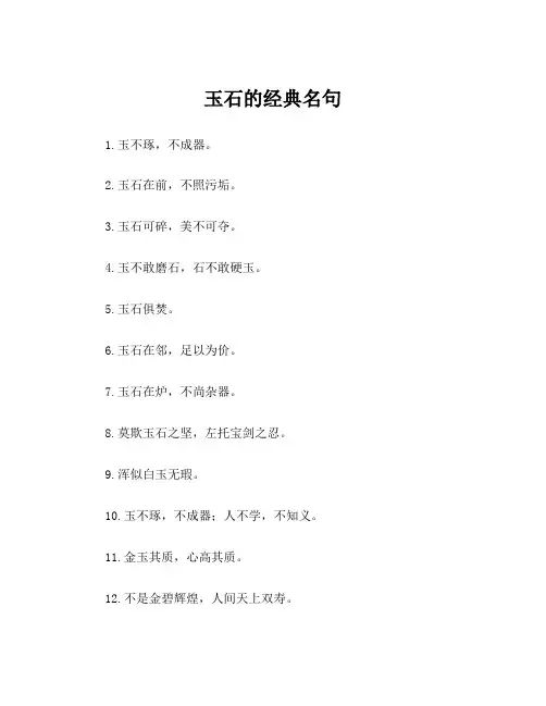 玉石的经典名句
