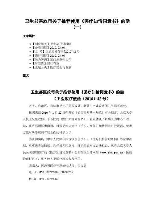 卫生部医政司关于推荐使用《医疗知情同意书》的函(一)