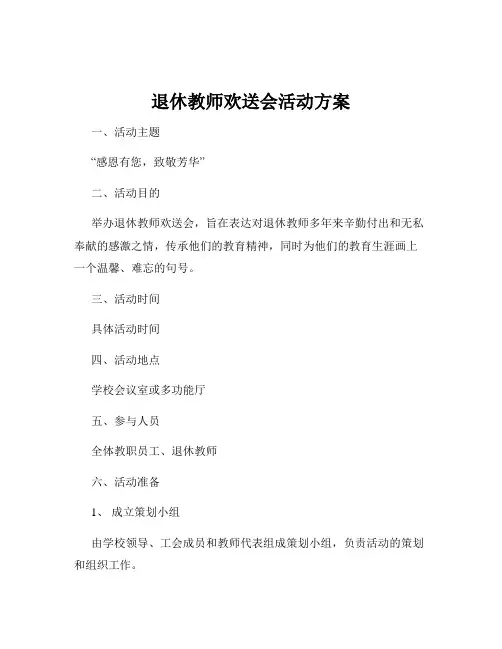 退休教师欢送会活动方案