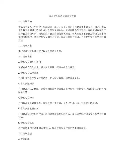 食品安全宣教培训计划方案