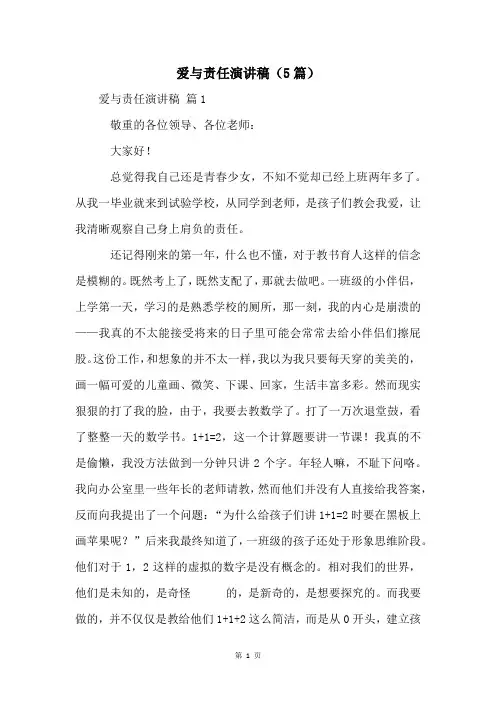 爱与责任演讲稿(5篇)