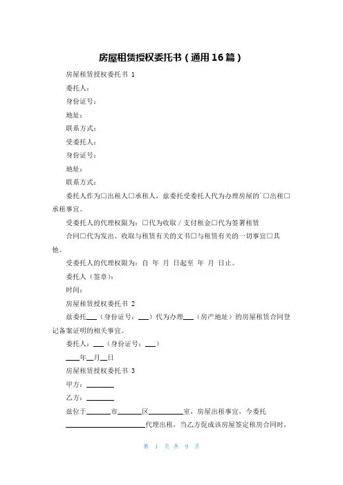 房屋租赁授权委托书(通用16篇)