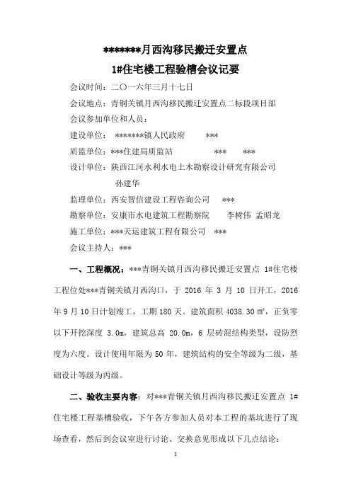 月西沟口搬迁点1#住宅楼会议纪要