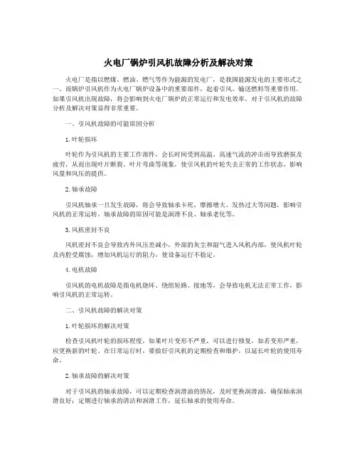 火电厂锅炉引风机故障分析及解决对策