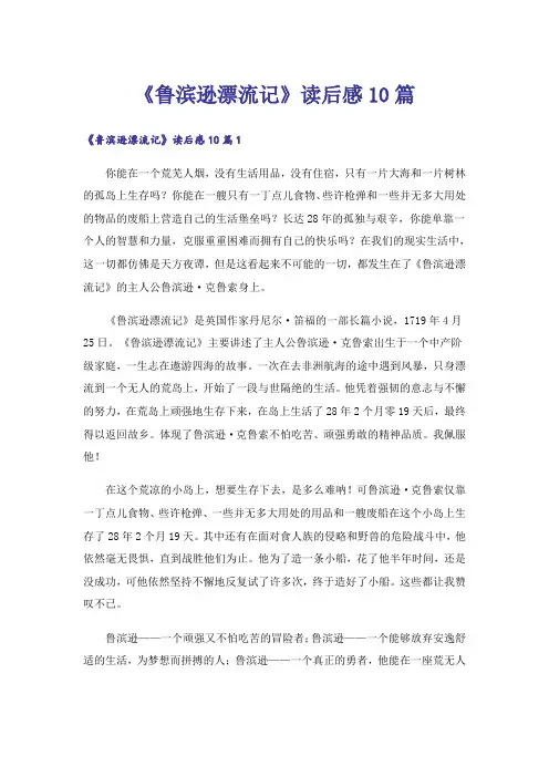 《鲁滨逊漂流记》读后感10篇