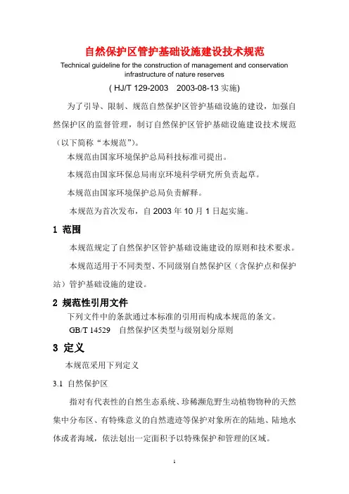 自然保护区管护基础设施建设技术规范