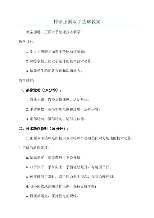 排球正面双手垫球教案