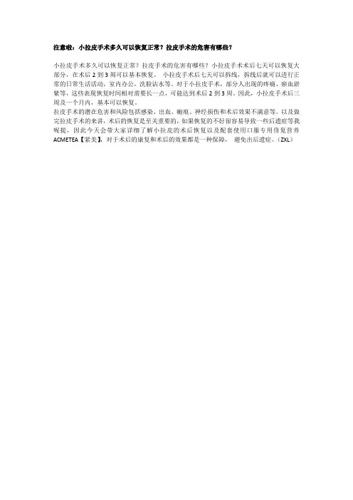 注意啦：小拉皮手术多久可以恢复正常？拉皮手术的危害有哪些？