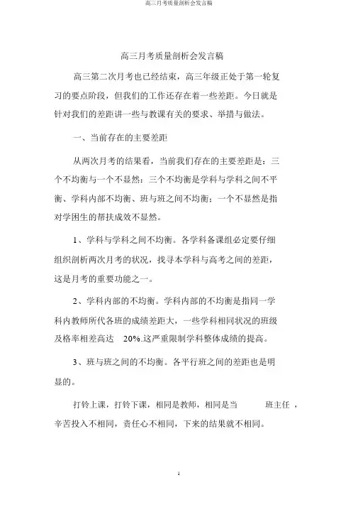 高三月考质量分析会讲话稿