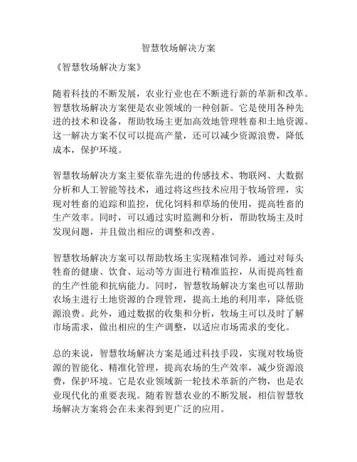 智慧牧场解决方案