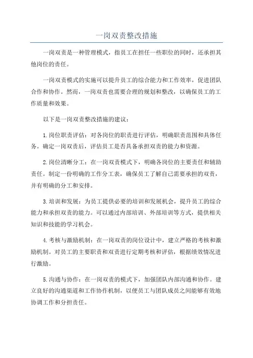 一岗双责整改措施