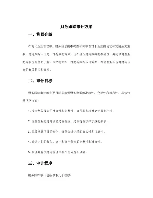 财务跟踪审计方案