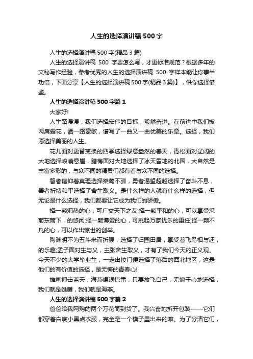 人生的选择演讲稿500字（精品3篇）