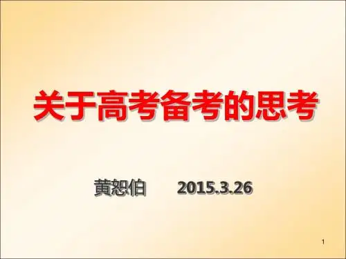 关于高考备考的思考黄恕伯PPT课件