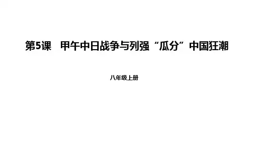 甲午中日战争与列强瓜分中国狂潮课件八年级历史上册