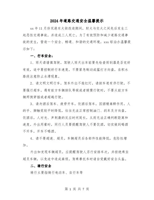 2024年道路交通安全温馨提示(三篇)