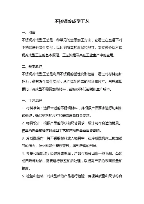 不锈钢冷成型工艺