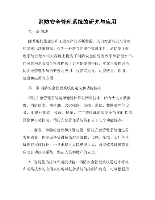 消防安全管理系统的研究与应用