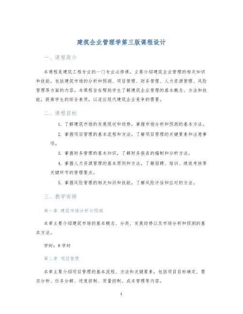 建筑企业管理学第三版课程设计