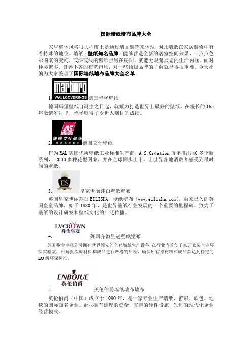 国际墙纸墙布品牌大全