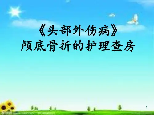头部外伤病的护理查房ppt课件