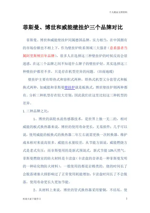 菲斯曼、博世和威能壁挂炉三个品牌对比