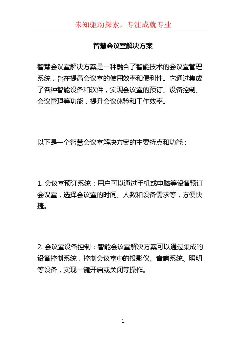智慧会议室解决方案