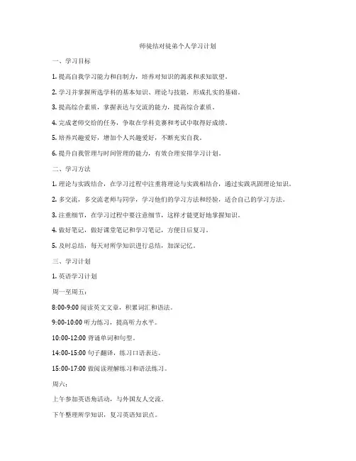 师徒结对徒弟个人学习计划