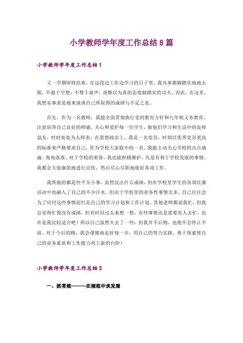 小学教师学年度工作总结8篇