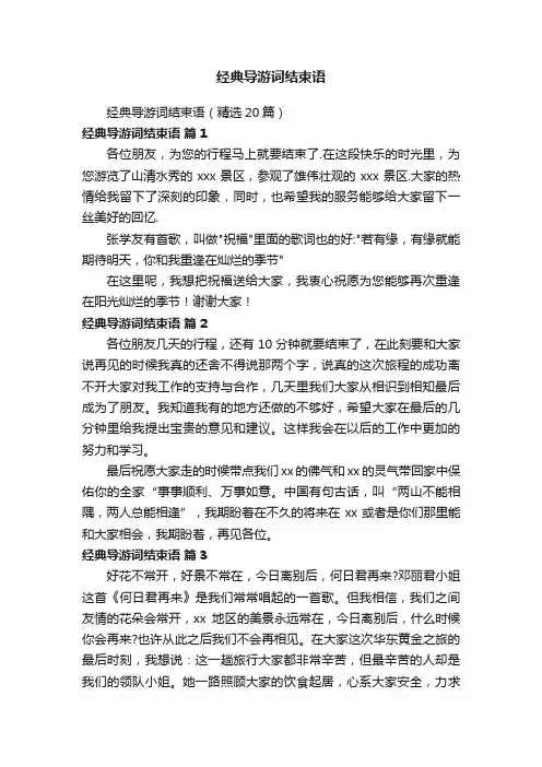 经典导游词结束语（精选20篇）