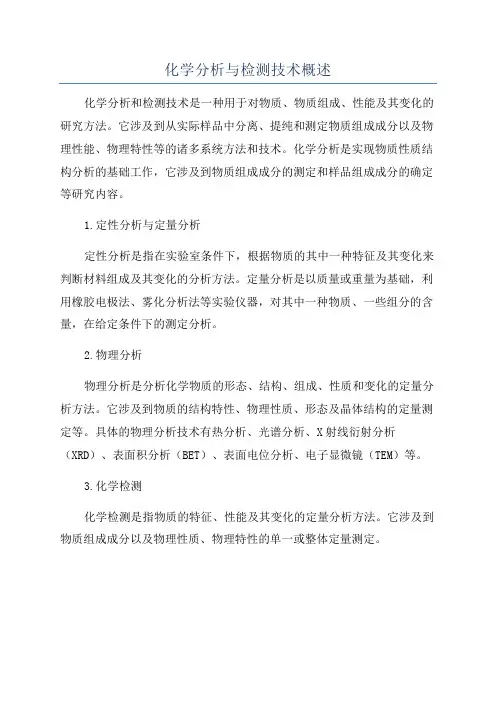 化学分析与检测技术概述